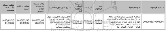 مناقصه عمومی دو مرحله ای ادامه احداث  بلوار سربازان گمنام (بلوار رزی جولا ) از محل میدان ورودی شهر سردشت تا محل سه راهی دشت کپران  – ادامه و اتصال خیا