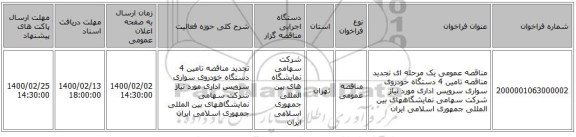 مناقصه عمومی یک مرحله ای تجدید مناقصه تامین 4 دستگاه خودروی سواری سرویس اداری مورد نیاز شرکت سهامی نمایشگاههای بین المللی جمهوری اسلامی ایران