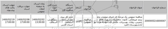 مناقصه عمومی یک مرحله ای اجرای عملیات چاه بیدو، میرملکی، کارون، چاهکبکان، شهرک امام خمینی، زیغان، بهسرتان، حاجی آباد خواجه مراد، نور آبادشهرستان لامرد