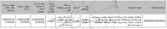 مناقصه عمومی یک مرحله ای اجرای عملیات بهسازی طرح هادی روستاهای ارودان، شول، حاجی آباد مرکزی، خالده، چاه شرف، نرمان، بردکویه، چاهگزی شهرستان مهر