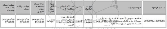 مناقصه عمومی یک مرحله ای اجرای عملیات بهسازی طرح هادی روستاهای کال، پاقلات، بریو، خشت، ده پایین شهرستان لامرد