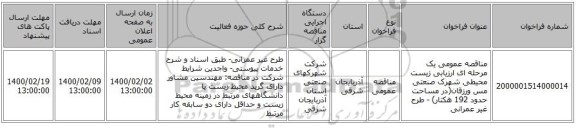 مناقصه عمومی یک مرحله ای ارزیابی زیست محیطی شهرک صنعتی مس ورزقان(در مساحت حدود 192 هکتار) - طرح غیر عمرانی