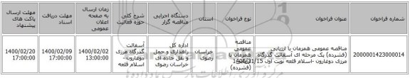 مناقصه، مناقصه عمومی همزمان با ارزیابی (فشرده) یک مرحله ای آسفالت گذرگاه مرزی دوغارون -اسلام قلعه   نوبت اول 1400/31/15, سامانه تدارکات الکترونیکی دولت