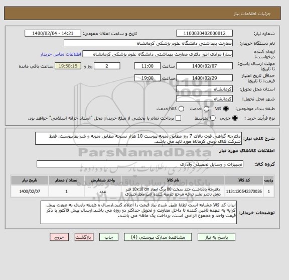 استعلام دفترچه گواهی فوت بالای 7 روز مطابق نمونه پیوست 10 هزار نسخه مطابق نمونه و شرایط پیوست. فقط شرکت های بومی کرماناه مورد تاید می باشد.