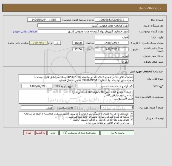 استعلام تعدادی فلاور باکس جهت فضای داخلی با ابعاد 300*30*60 سانتیمتر(طبق فایل پیوست)
جهت سایر توضیحات با شماره 09906796511 تماس حاصل فرمایید 
