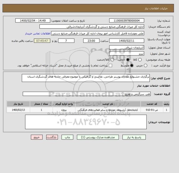 استعلام برگزاری جشنواره مجازی پوستر طراحی، نقاشی و گرافیکی با موضوع معرفی جاذبه های گردشگری استان