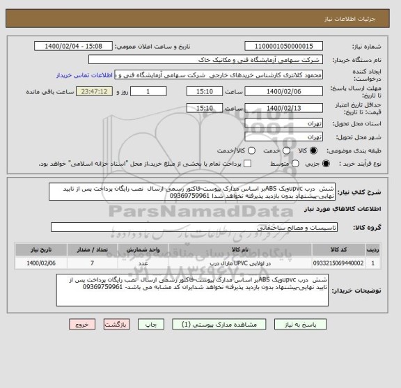 استعلام شش  درب upvcویک ABSبر اساس مدارک پیوست-فاکتور رسمی ارسال  نصب رایگان پرداخت پس از تایید نهایی-پیشنهاد بدون بازدید پذیرفته نخواهد شدا 09369759961