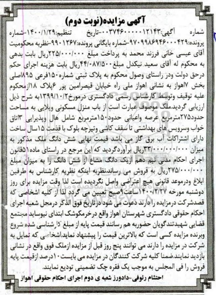 مزایده ملک به پلاک ثبتی شماره 150 فرعی 895 اصلی 