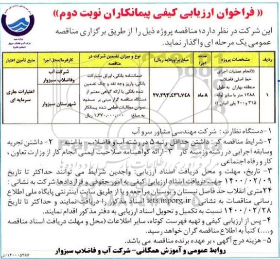 فراخوان، فراخوان ارزیابی کیفی، فراخوان ارزیابی کیفی انجام عملیات اجرای خط اصلی فاضلاب - نوبت دوم 