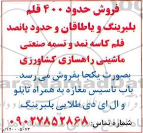 آگهی، آگهی فروش حدود 400 قلم بلبرینگ و یاطاقان ...