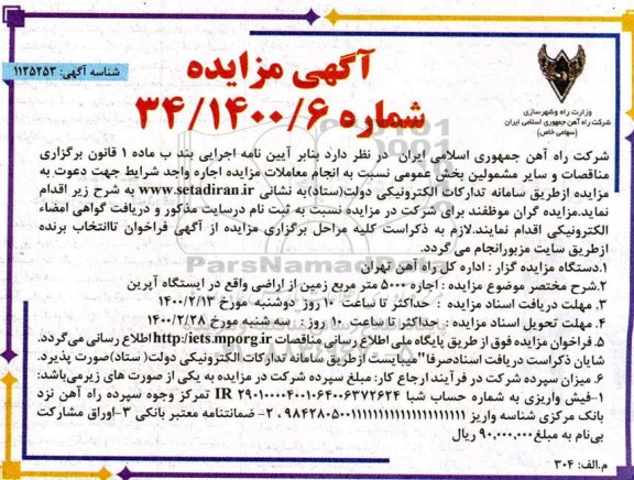 مزایده،مزایده اجاره 500 مترمربع زمین از اراضی واقع در ایستگاه