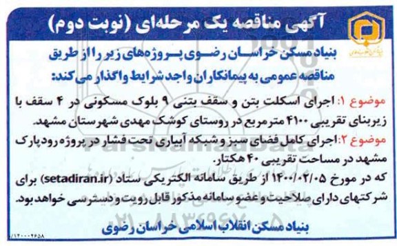مناقصه، مناقصه اجرای اسکلت بتن و سقف بتنی 9 بلوک مسکونی...- نوبت دوم 