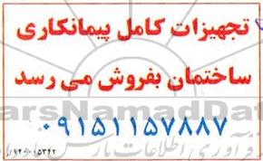 آگهی، آگهی فروش تجهیزات کامل پیمانکاری ساختمان