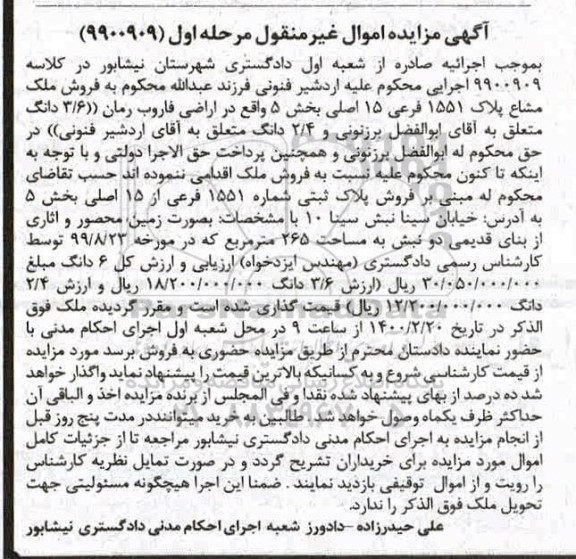 مزایده ، مزایده ملک مشاع پلاک 1551 فرعی 15 اصلی 