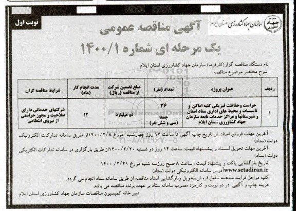 مناقصه عمومی, مناقصه حراست و حفاظت فیزیکی کلیه اماکن و تاسیسات و محیط های اداری