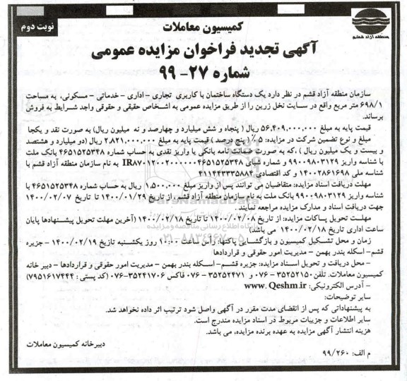 مزایده،مزایده فروش یک دستگاه ساختمان با کاربری تجاری اداری خدماتی مسکونی
