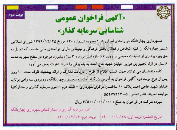 فراخوان, فراخوان شناسایی سرمایه گذار جهت بهره برداری از تبلیغاتی محیطی- نوبت دوم 