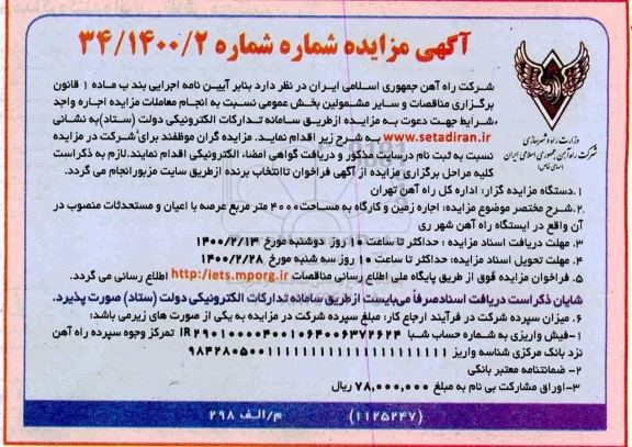 مزایده، مزایده اجاره زمین و کارگاه به مساحت 4000 مترمربع