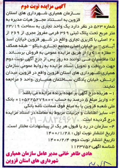 مزایده ,مزایده یک واحد تجاری به مساحت 23.19 مترمربع