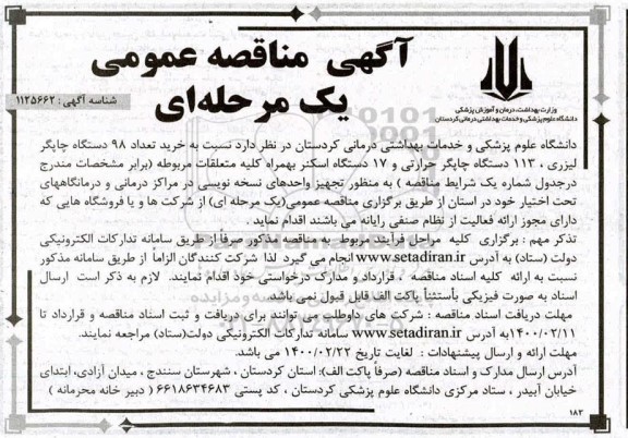 مناقصه عمومی, مناقصه خرید تعداد 98 دستگاه چاپگر لیزری، 113 دستگاه چاپگر حرارتی