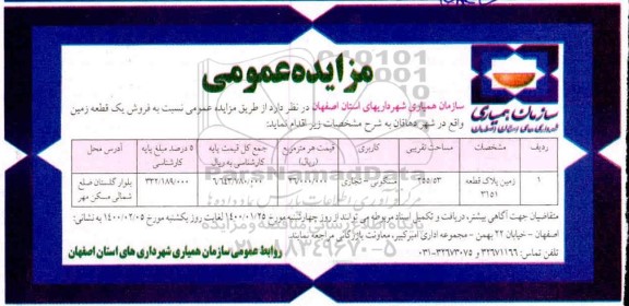 مزایده فروش یک قطعه زمین به مساحت 255.53 با کاربری مسکونی - تجاری