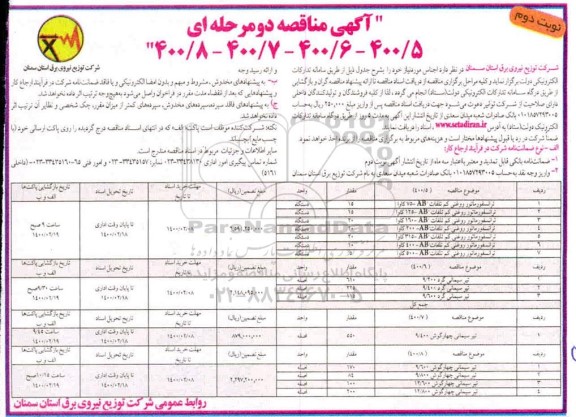 آگهی مناقصه ، مناقصه ترانسفورماتور روغنی کم تلفات .... 