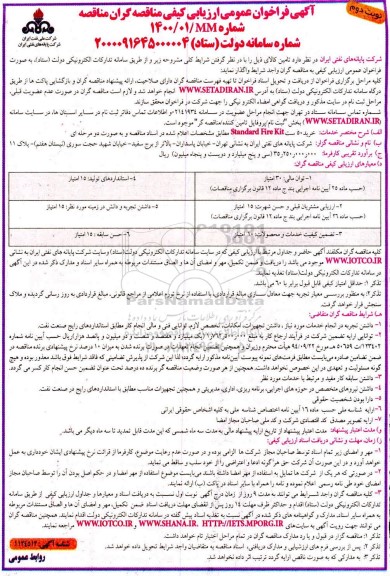 تجدید فراخوان مناقصه ، فراخوان ارزیابی کیفی مناقصه خرید 50 ست STANDARD FIRE KIT- نوبت دوم 