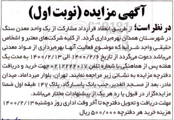 مزایده، مزایده بهره برداری از مواد معدنی