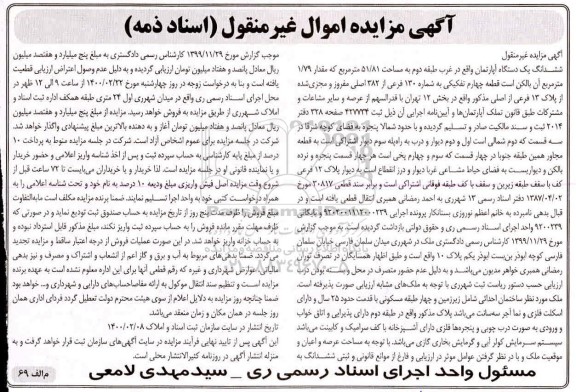 مزایده مزایده ششدانگ دستگاه آپارتمان به مساحت 51.81 مترمربع