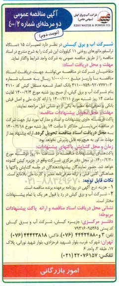 مناقصه تعمیرات 15 دستگاه ترانسفورماتورهای روغنی 11 کیلوولت - نوبت دوم