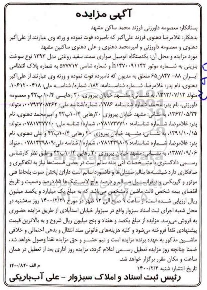 مزایده, مزایده فروش یک دستگاه اتومبیل سواری سمند سفید روغنی مدل 93
