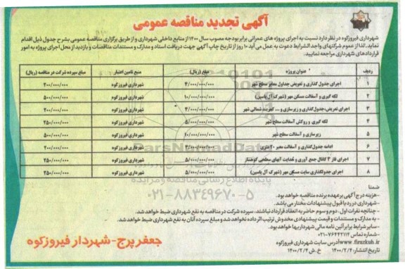 تجدید مناقصه ، تجدید مناقصه اجرای جدول گذاری و تعویض جداول معابر سطح شهر ...