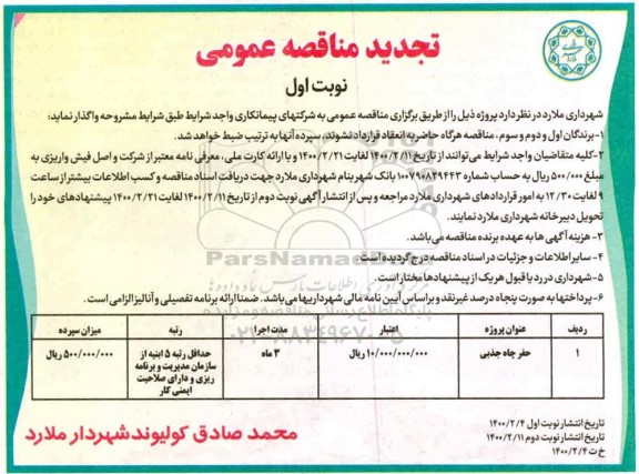 تجدید مناقصه، تجدید مناقصه حفر چاه جذبی 