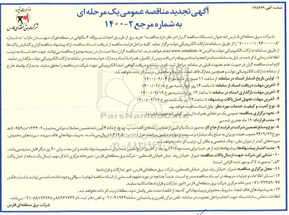  تجدید مناقصه عمومی , مناقصه خرید برق از طریق احداث نیروگاه 3 مگاواتی- تجدید 