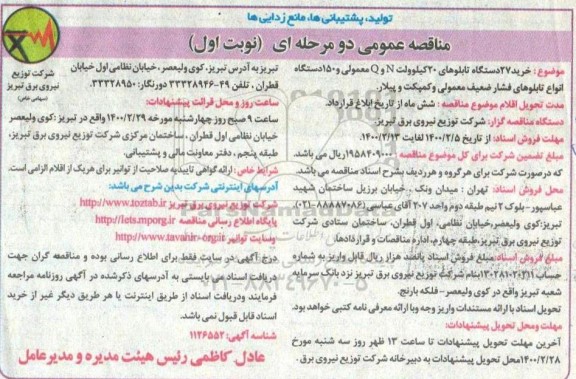مناقصه عمومی, مناقصه عمومی خرید 27 دستگاه تابلوهای 20 کیلوولت N و Q معمولی ...