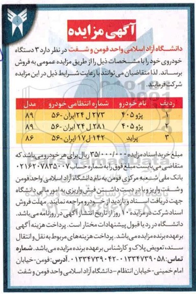 مزایده 3 دستگاه خودرو