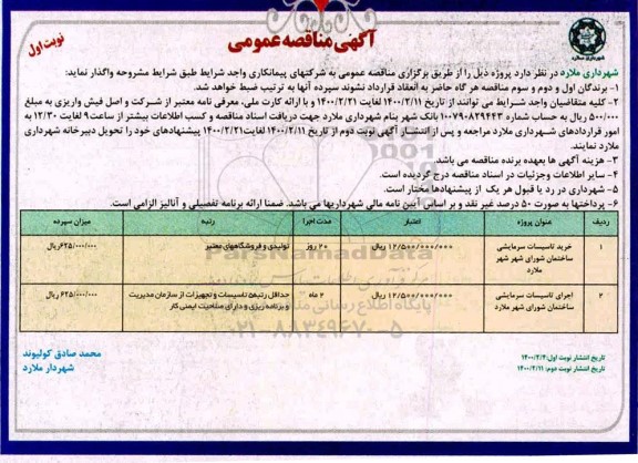 مناقصه، مناقصه خرید تاسیسات سرمایشی ساختمان... 
