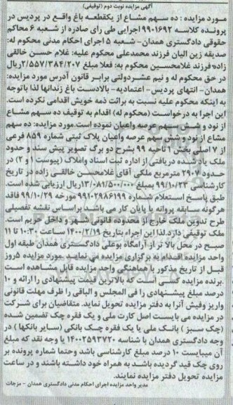 مزایده عرصه و اعیان به پلاک ثبتی 859 فرعی از 7 اصلی 