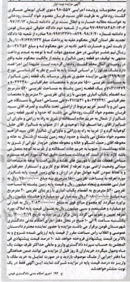 مزایده،مزایده قطعه زمین شالیزار به مساحت 1500 مترمربع 