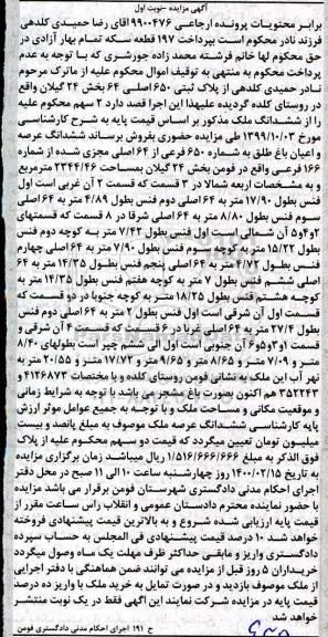 مزایده،مزایده ملک به پلاک ثبت 650 اصلی 64 بخش 24 گیلان 