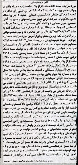 مزایده،مزایده سه دانگ مشاع از ساختمان به مساحت 96.80 مترمربع 