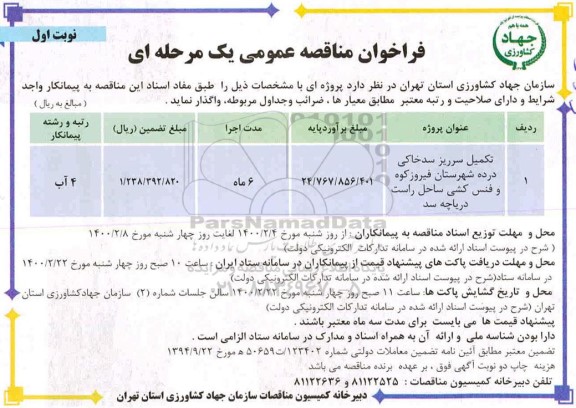 مناقصه عمومی, مناقصه تکمیل سرریز سد خاکی