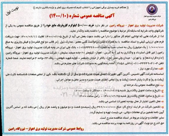 مناقصه خرید 500.000 کیلوگرم کلروفریک
