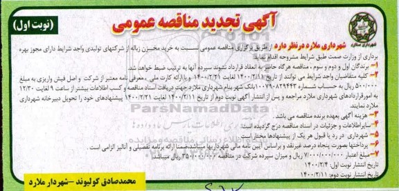 تجدید مناقصه، تجدید مناقصه خرید مخزن زباله