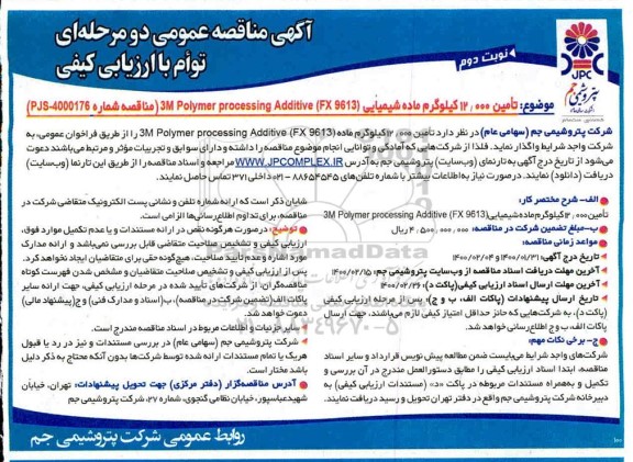 مناقصه، مناقصه تامین 12.000 کیلوگرم ماده شیمیایی .... نوبت دوم 