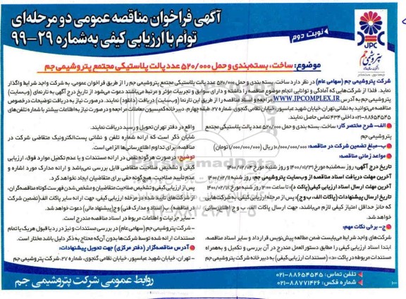 مناقصه، فراخوان مناقصه ساخت، بسته بندی و حمل 520.000 تن پالت پلاستیکی   - نوبت دوم