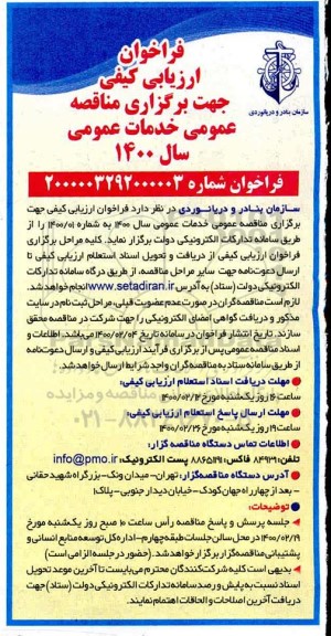 فراخوان ارزیابی کیفی جهت برگزاری مناقصه عمومی خدمات عمومی