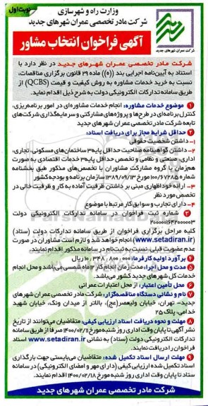 فراخوان انتخاب مشاور 