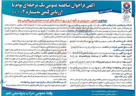 مناقصه ، مناقصه تعمیر، سرویس و نگهداری ریچ استاکرهای لینده  - نوبت دوم