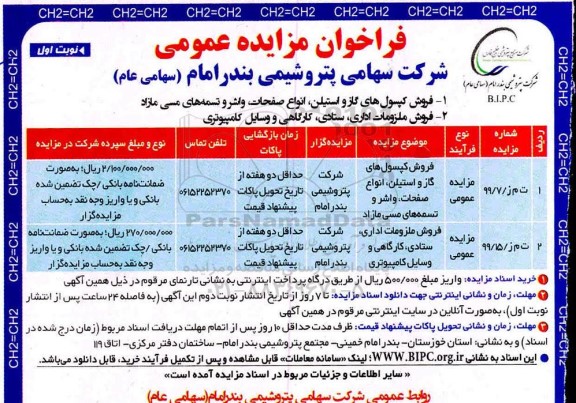 فراخوان مزایده، فراخوان مزایده فروش کپسول های گاز و استیلن ...